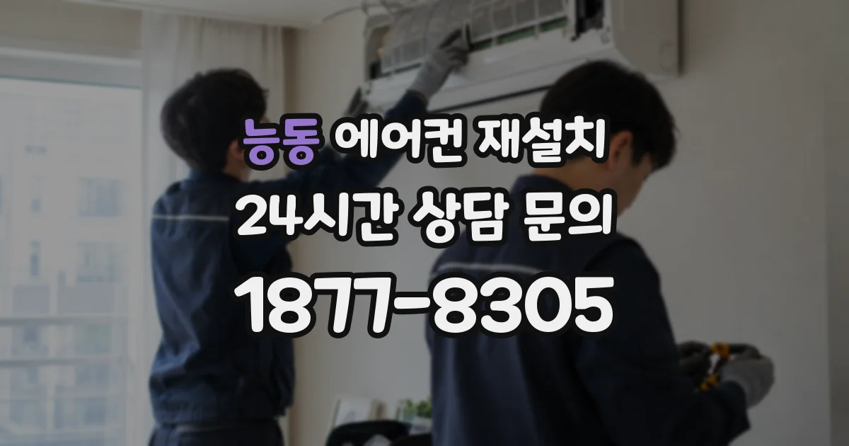 능동 에어컨 재설치