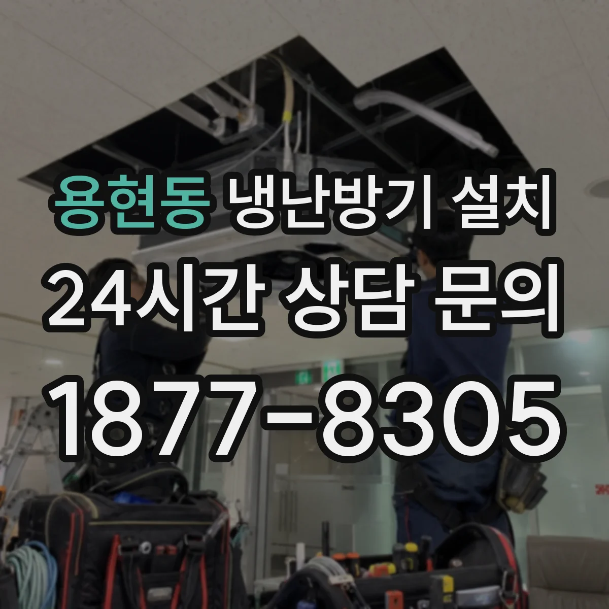 용현동 냉난방기 설치