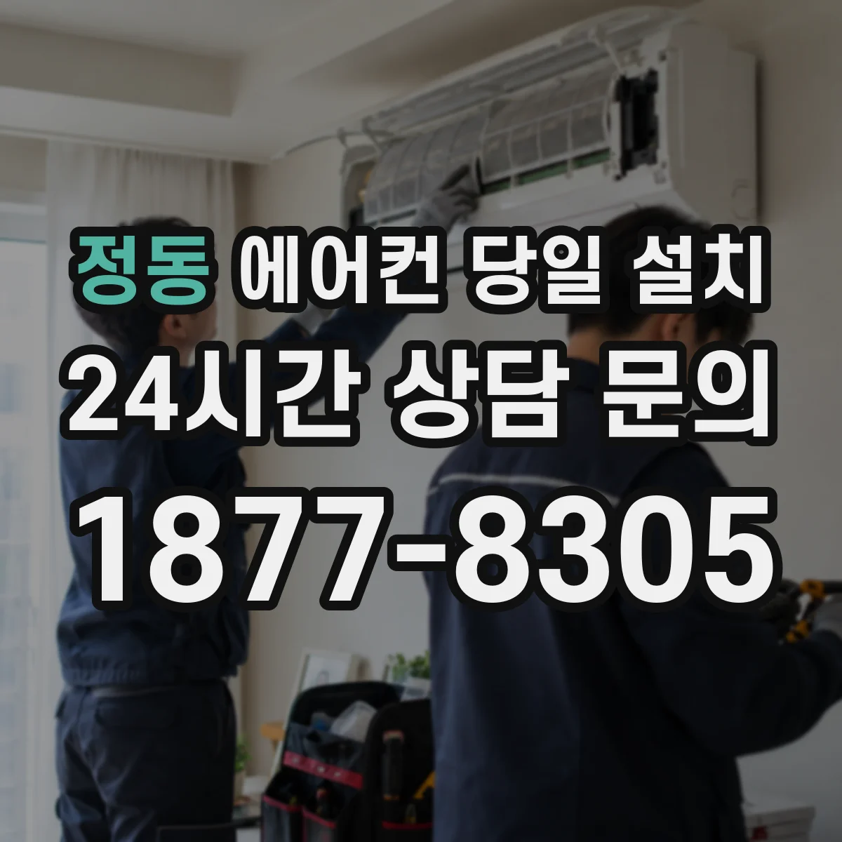 정동 에어컨 당일 설치