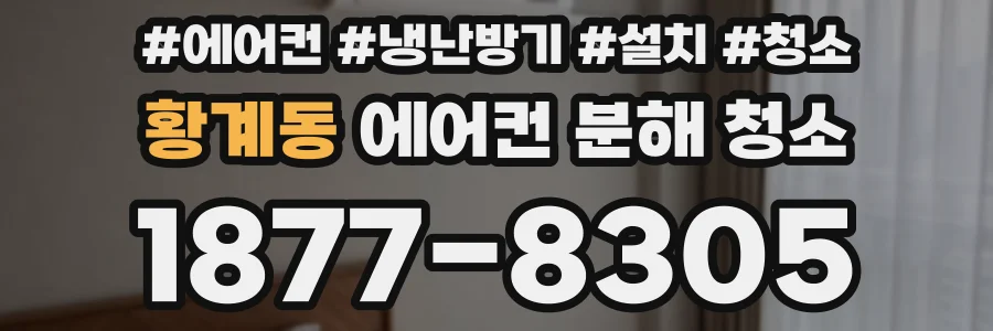황계동 에어컨 분해 청소