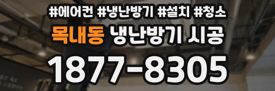 목내동 냉난방기 시공