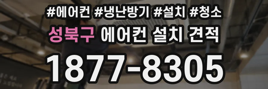 성북구 에어컨 설치 견적