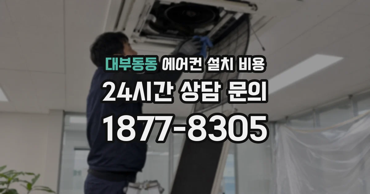 대부동동 에어컨 설치 비용