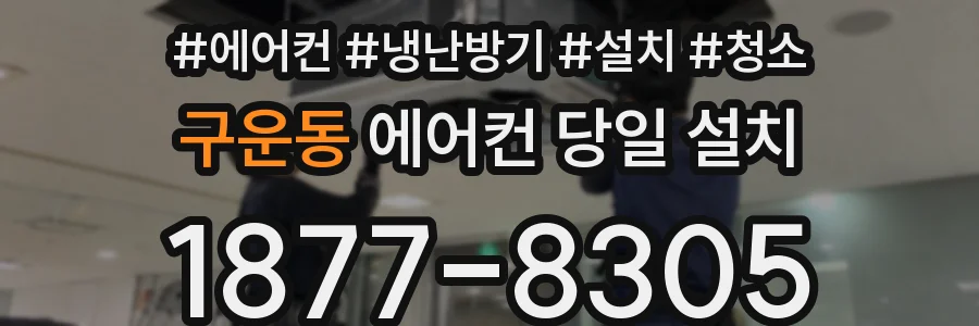 구운동 에어컨 당일 설치