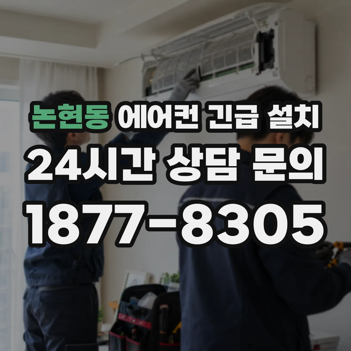 논현동 에어컨 긴급 설치