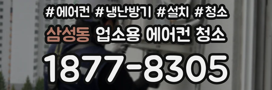 삼성동 업소용 에어컨 청소