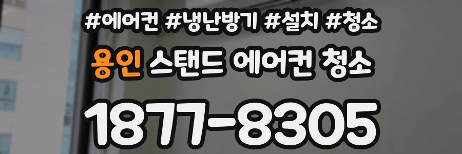 용인 스탠드 에어컨 청소