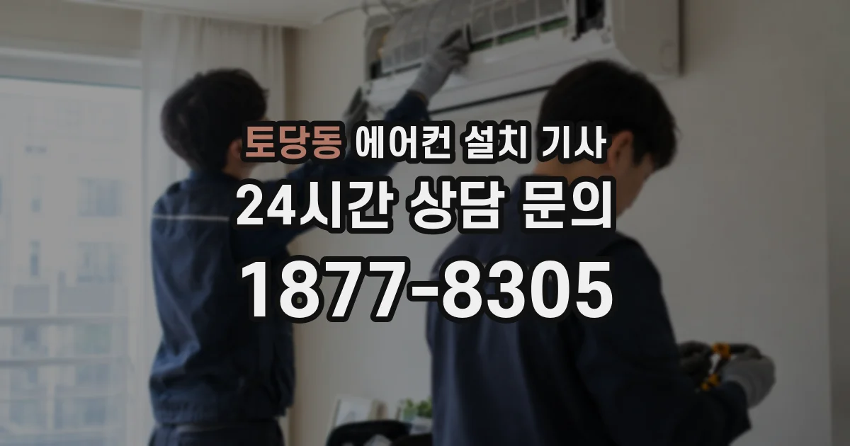 토당동 에어컨 설치 기사