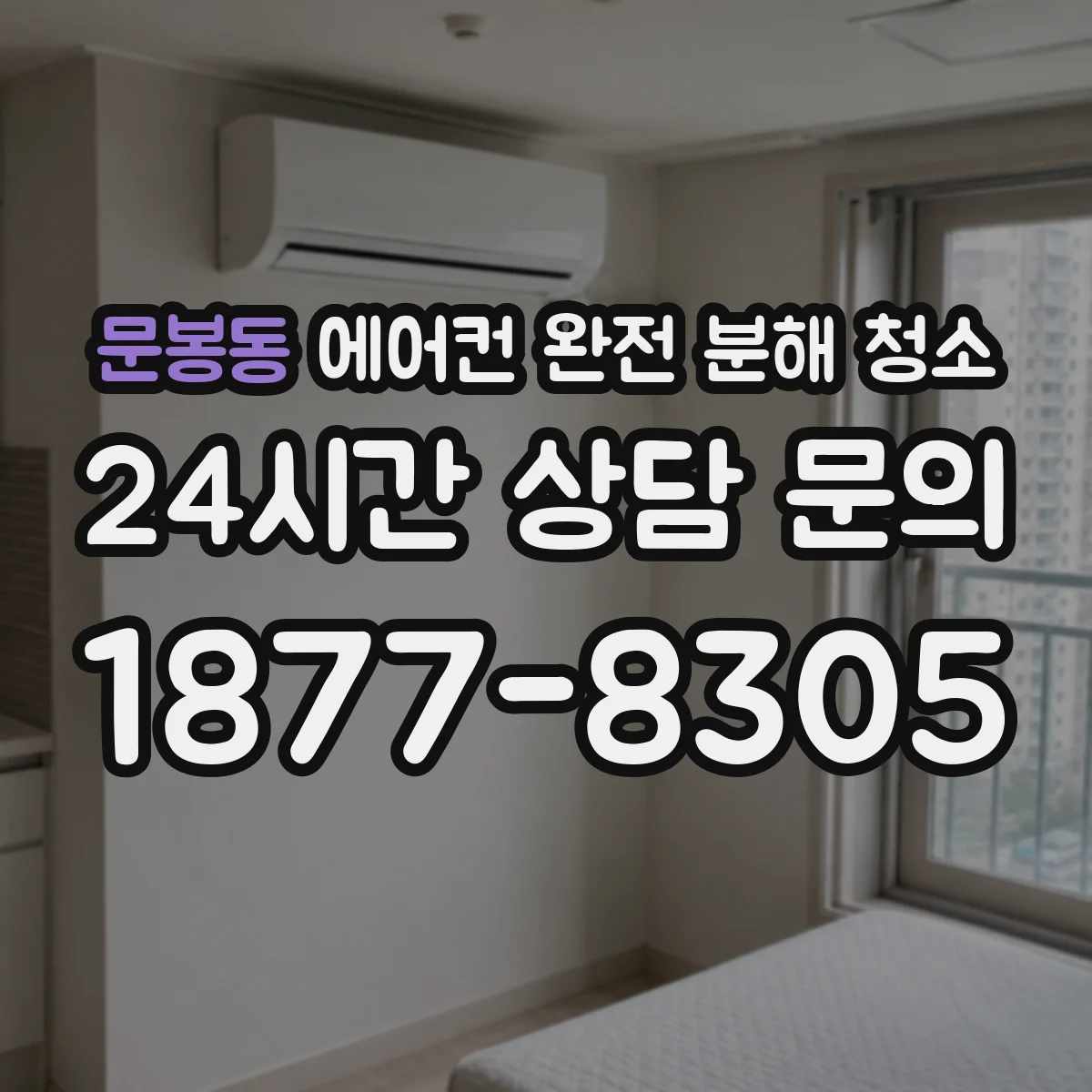문봉동 에어컨 완전 분해 청소