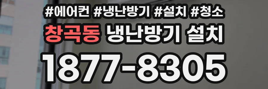 창곡동 냉난방기 설치