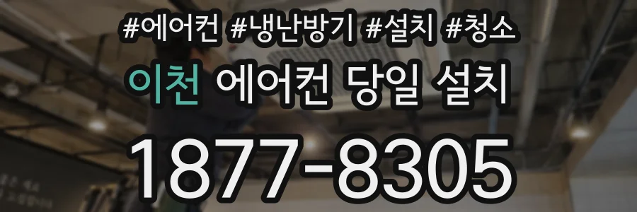 이천 에어컨 당일 설치