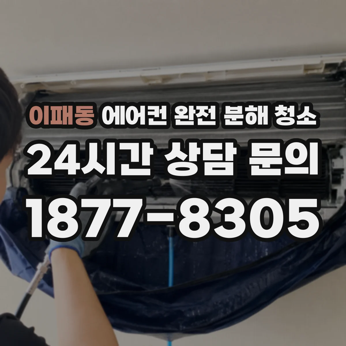 이패동 에어컨 완전 분해 청소