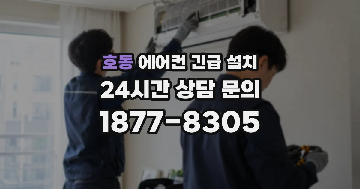호동 에어컨 긴급 설치