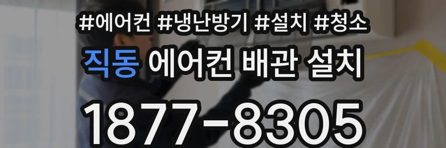직동 에어컨 배관 설치