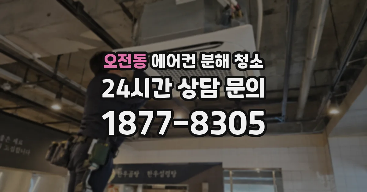 오전동 에어컨 분해 청소