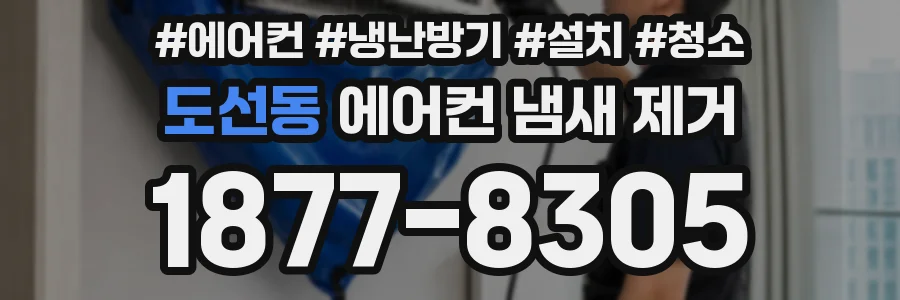 도선동 에어컨 냄새 제거