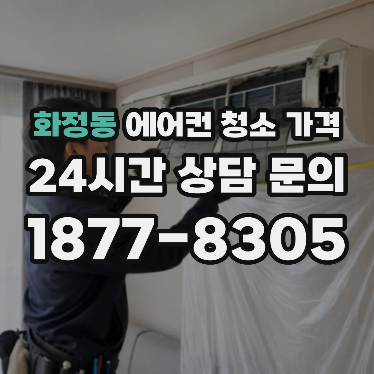 화정동 에어컨 청소 가격