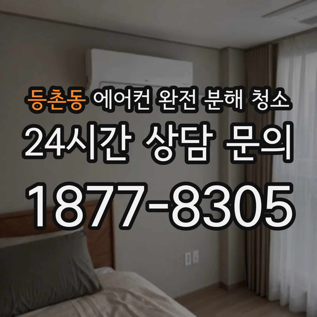 등촌동 에어컨 완전 분해 청소