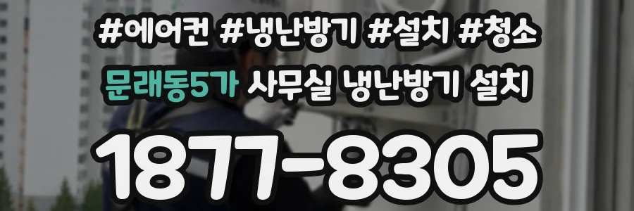 문래동5가 사무실 냉난방기 설치