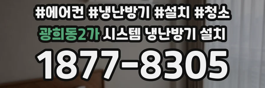 광희동2가 시스템 냉난방기 설치