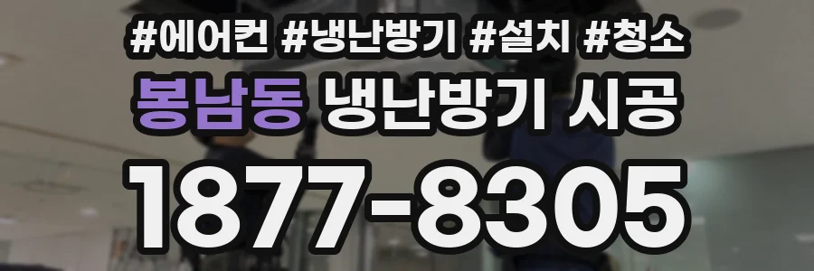 봉남동 냉난방기 시공