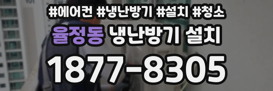 율정동 냉난방기 설치
