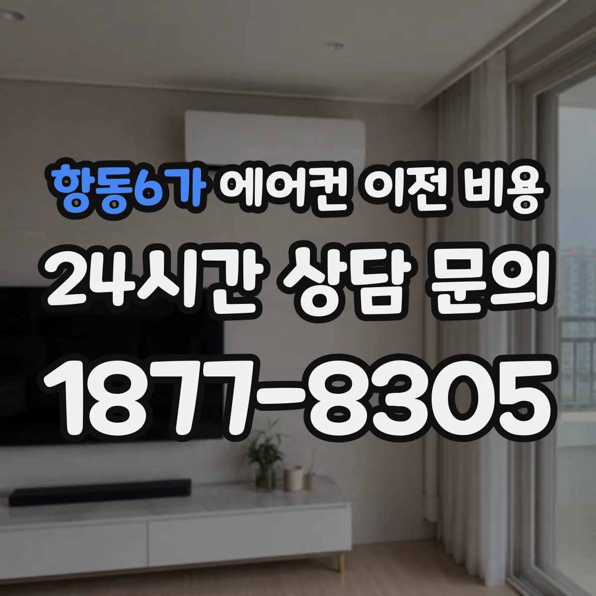 항동6가 에어컨 이전 비용