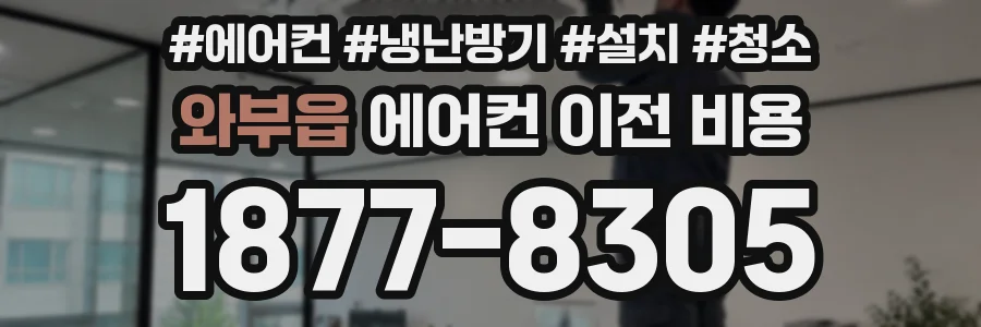 와부읍 에어컨 이전 비용