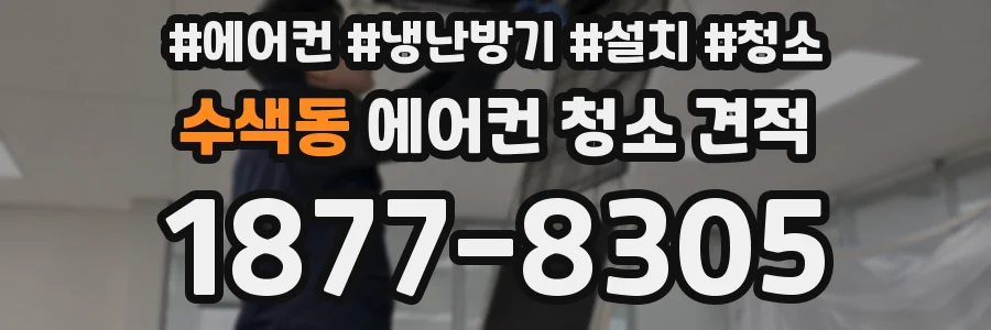 수색동 에어컨 청소 견적
