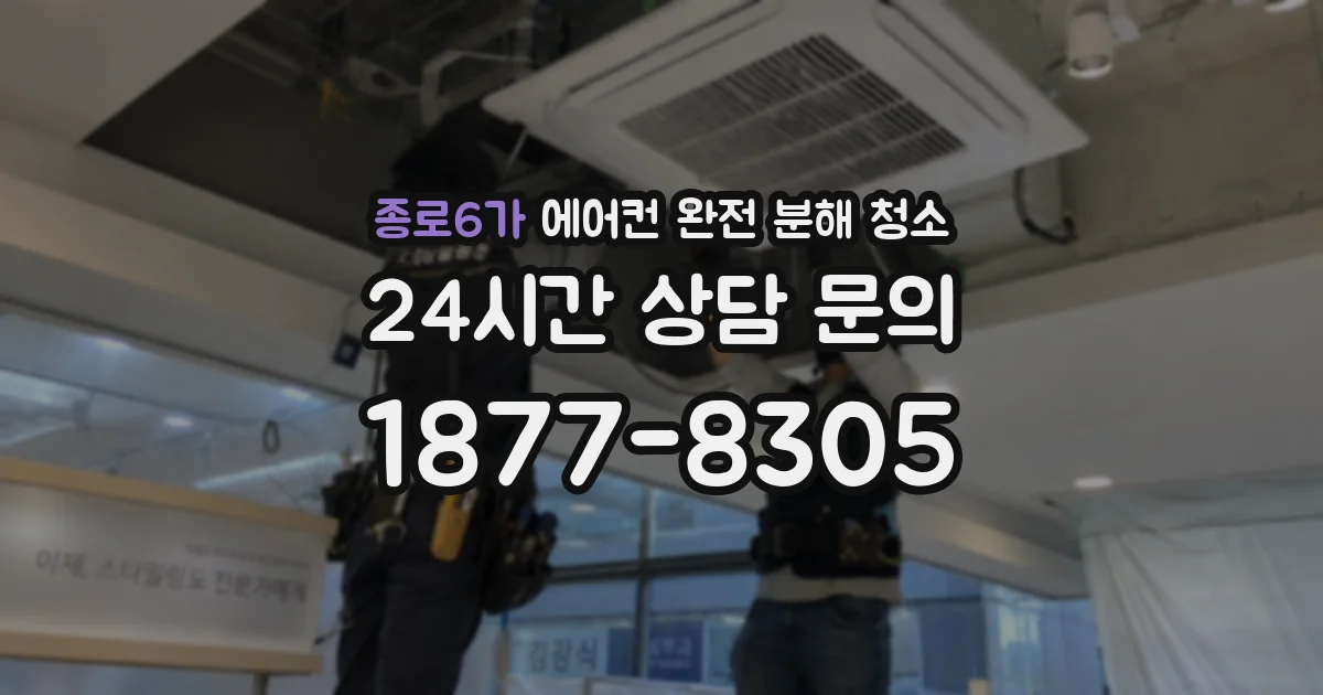 종로6가 에어컨 완전 분해 청소