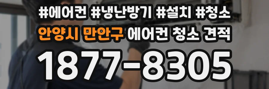 안양시 만안구 에어컨 청소 견적