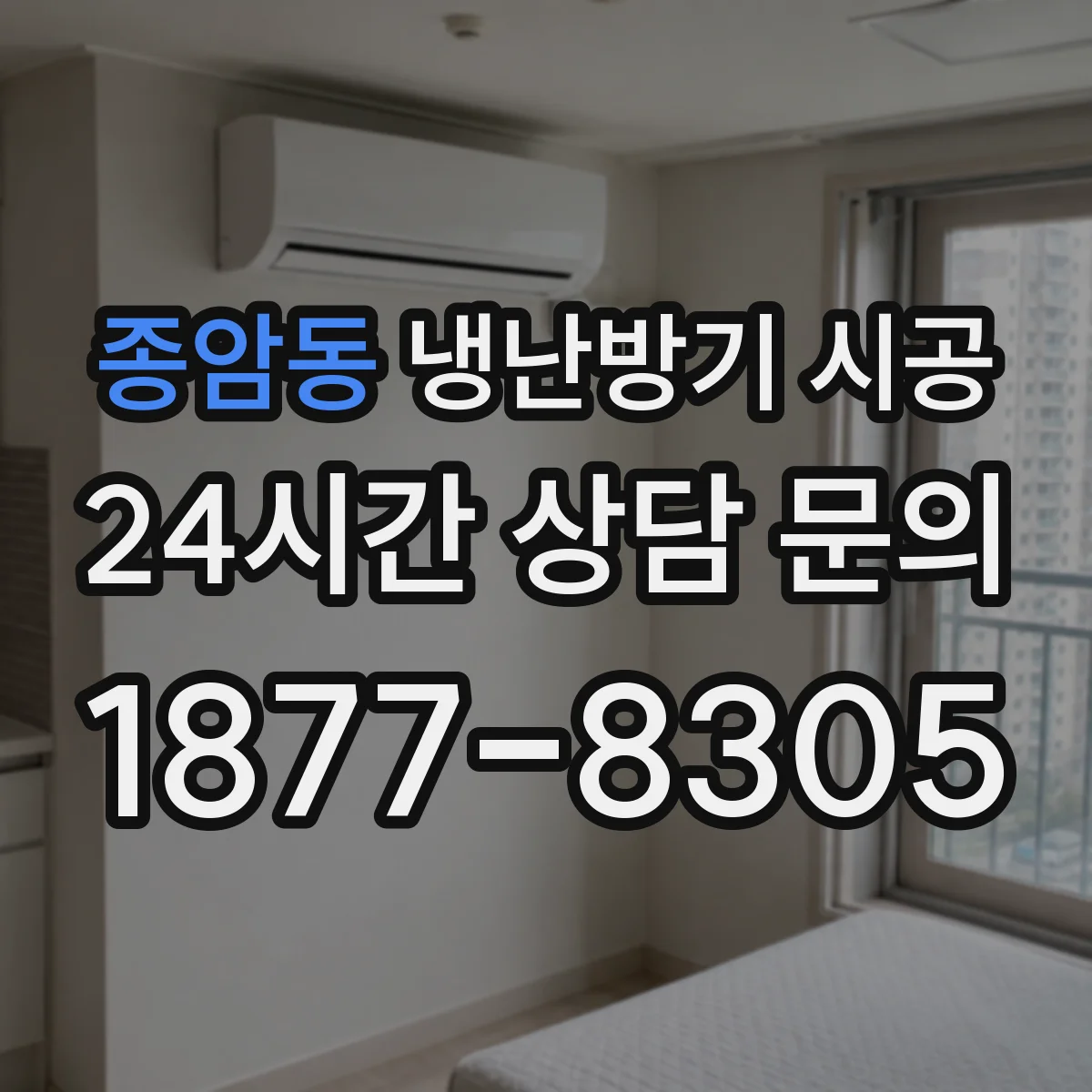 종암동 냉난방기 시공