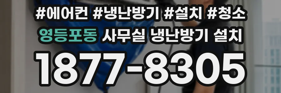 영등포동 사무실 냉난방기 설치