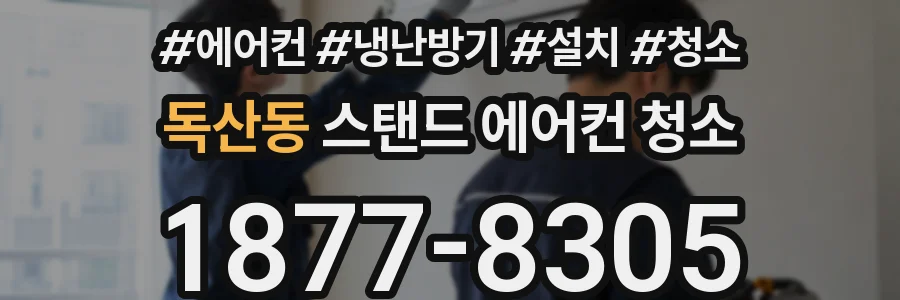 독산동 스탠드 에어컨 청소
