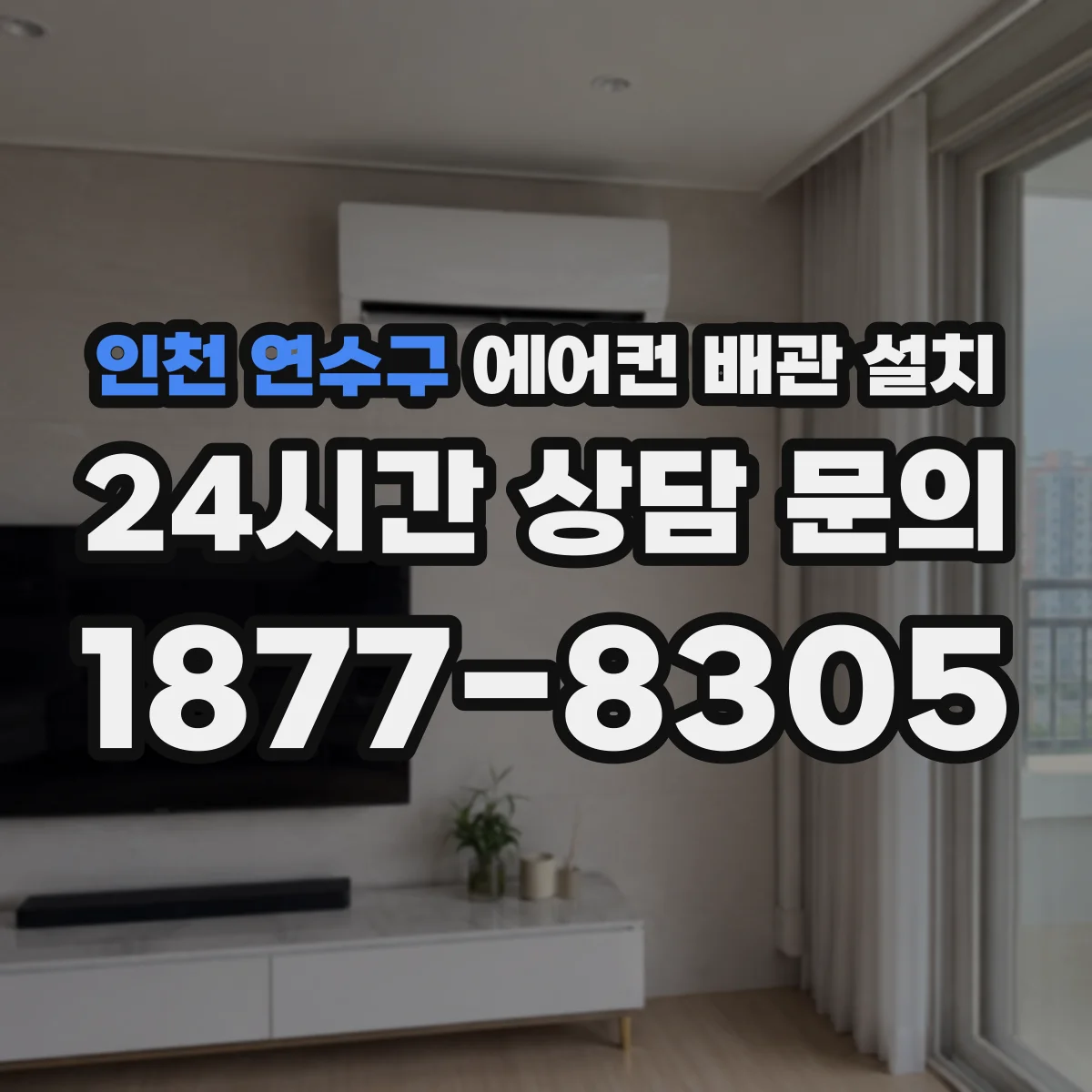 인천 연수구 에어컨 배관 설치