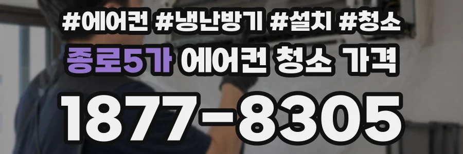 종로5가 에어컨 청소 가격