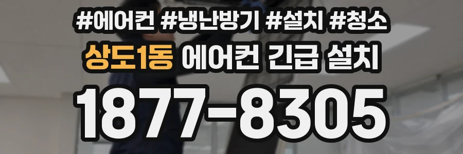 상도1동 에어컨 긴급 설치