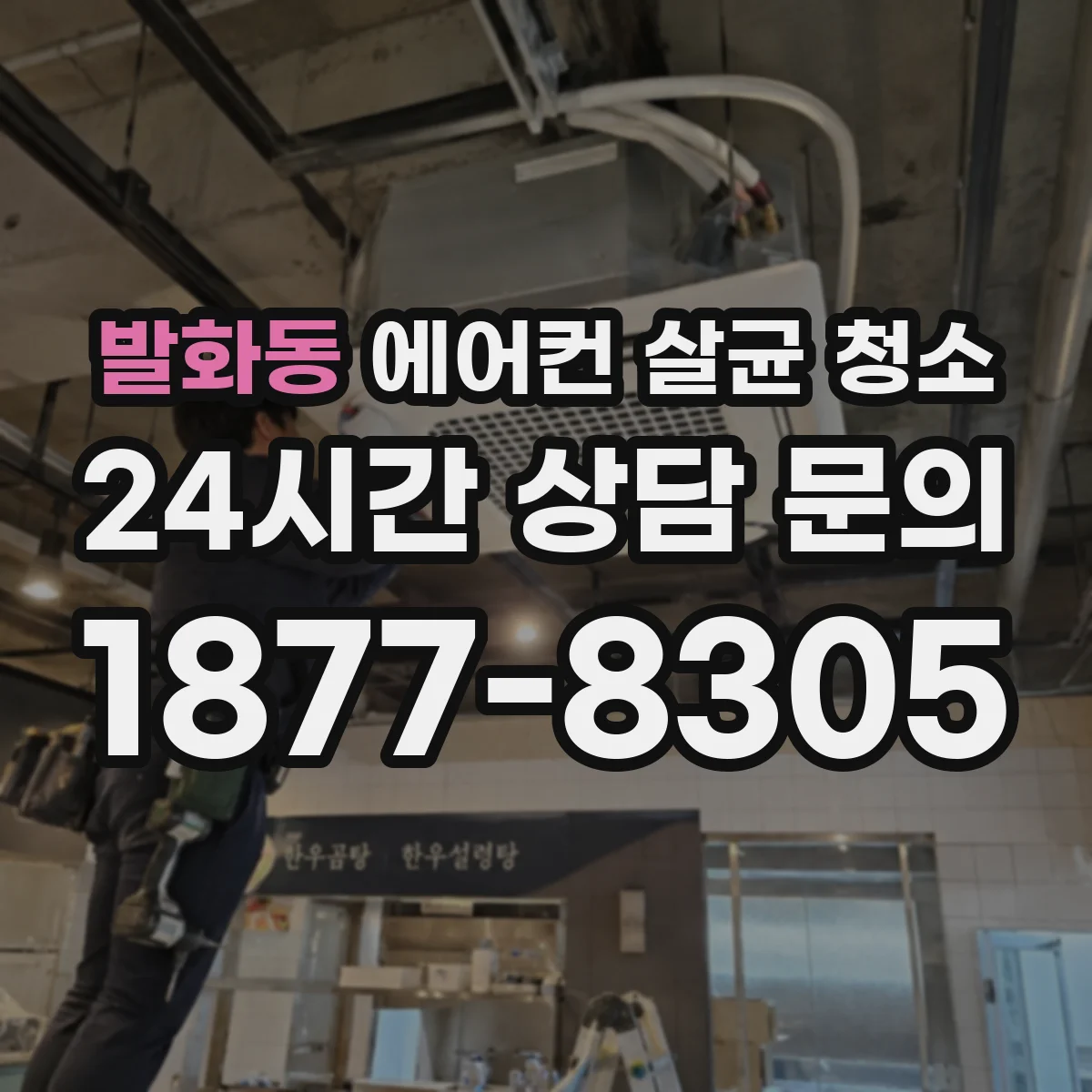 발화동 에어컨 살균 청소