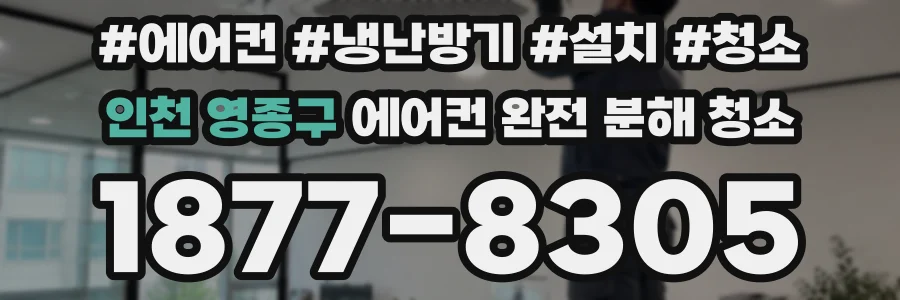 인천 영종구 에어컨 완전 분해 청소