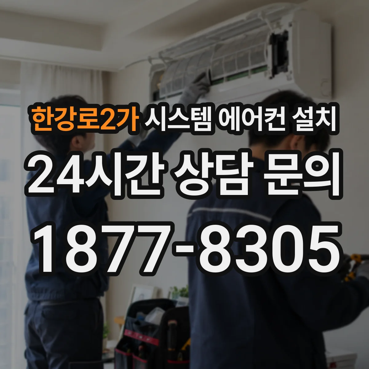 한강로2가 시스템 에어컨 설치