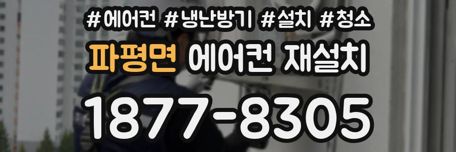 파평면 에어컨 재설치
