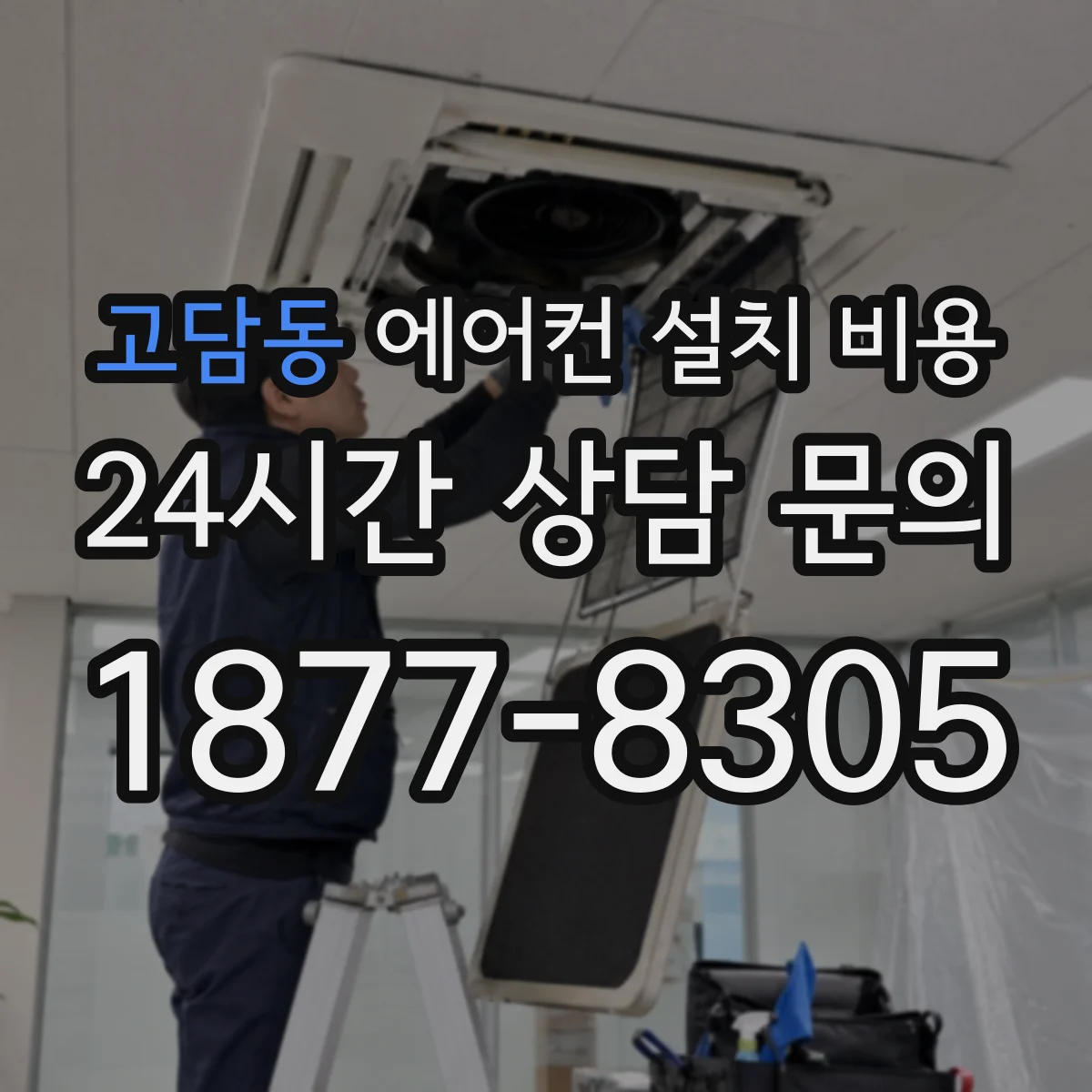 고담동 에어컨 설치 비용