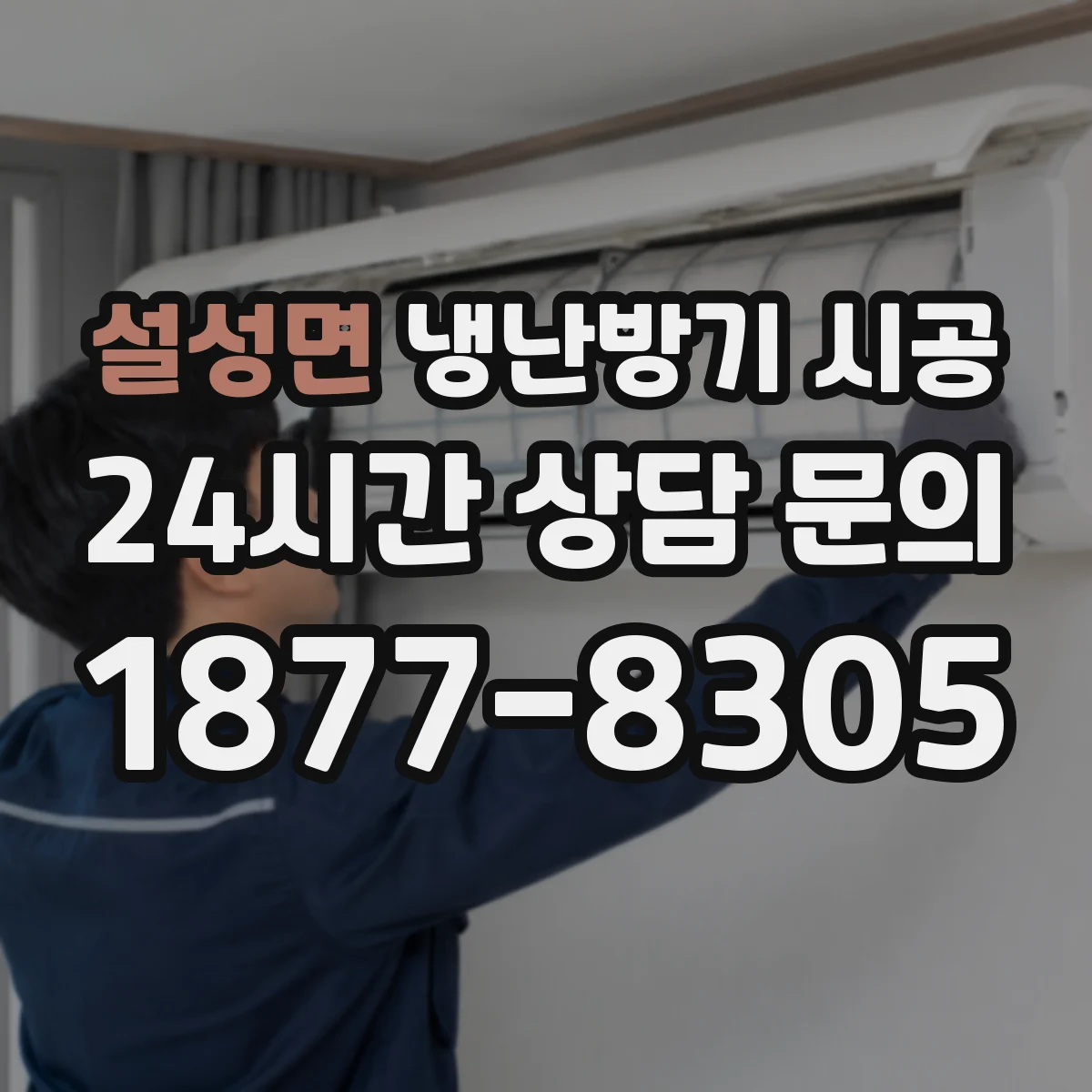 설성면 냉난방기 시공