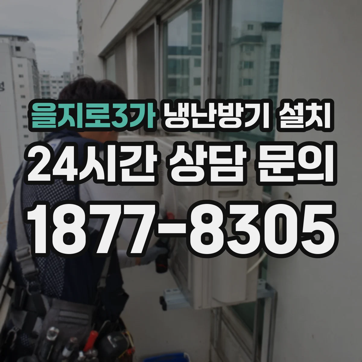 을지로3가 냉난방기 설치