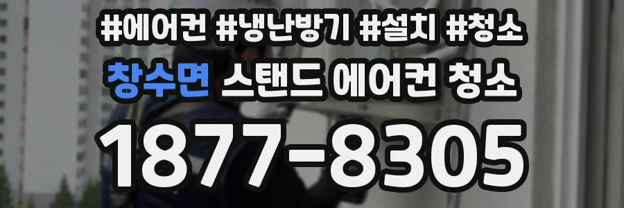 창수면 스탠드 에어컨 청소