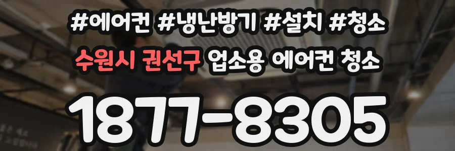 수원시 권선구 업소용 에어컨 청소