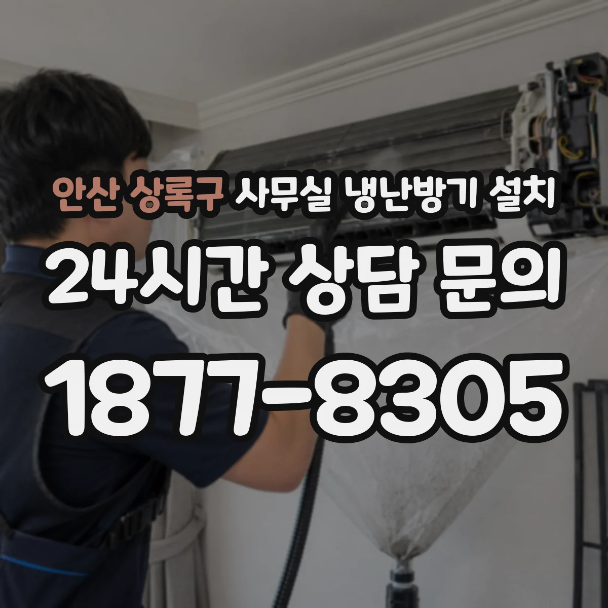 안산 상록구 사무실 냉난방기 설치