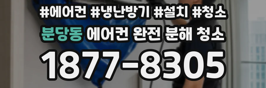 분당동 에어컨 완전 분해 청소
