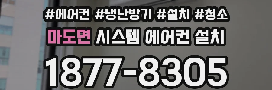 마도면 시스템 에어컨 설치