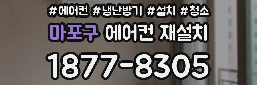 마포구 에어컨 재설치